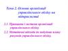 Основи організації управлінського обліку на підприємстві (тема 2)