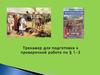Тренажер для подготовки к проверочной работе