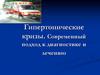 Гипертонические кризы. Современный подход к диагностике и лечению