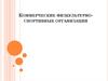 Коммерческие физкультурно-спортивные организации