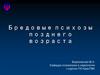 Бредовые психозы позднего возраста