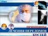 Принципы лечения переломов костей