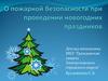 О пожарной безопасности при проведении новогодних праздников