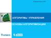 Алгоритмы управления. Основы алгоритмизации