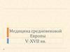 Медицина средневековой Европы V-XVII вв