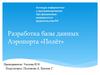 Разработка базы данных аэропорта «Полёт»
