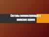 Составы военнослужащих и воинские звания
