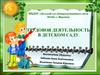 Трудовая деятельность в детском саду