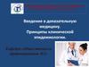 Введение в доказательную медицину. Принципы клинической эпидемиологии