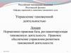 Нормативно-правовая база, регламентирующая таможенную деятельность
