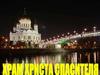 Храм Христа Спасителя