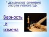 Сочинение 2017-2018 учебного года. Верность и измена