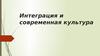 Интеграция и современная культура