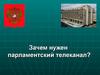 Телеканал совета федерации «ВМЕСТЕРФ». Парламентский телеканал
