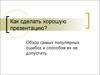 Написание презентации. Обзор самых популярных ошибок и способов их не допустить