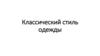 Классический стиль одежды