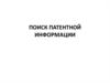 Поиск патентной информации