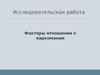 Факторы отношения к наркоманам