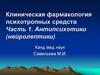 Клиническая фармакология психотропных средств Часть 1. Антипсихотики (нейролептики)
