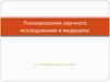 Планирование научного исследования в медицине
