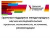 Грантовая поддержка международных научно-исследовательских проектов: возможности, источники, рекомендации