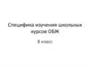 Специфика изучения школьных курсов ОБЖ 8 класс