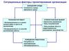 Ситуационные факторы проектирования организации