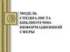 Модель специалиста библиотечно-информационной сферы
