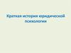 Краткая история юридической психологии
