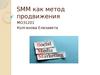 SMM, как метод продвижения