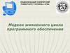 Модели жизненного цикла программного обеспечения