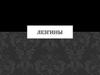 Лезгины. История и расселение лезгин
