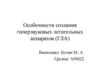 Особенности создания гиперзвуковых летательных аппаратов (ГЛА)