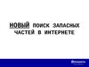 Новый поиск запасных частей в интернете 