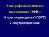 Электрофизиологическое исследование