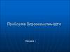 Проблема биосовместимости (лекция 3)