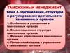 Организация, структура и регулирование деятельности таможенных органов. (Тема 3)