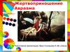 Жертвоприношение Авраама
