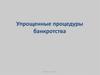 Упрощенные процедуры банкротства