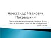 Александр Иванович Покрышкин