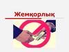Қазақстандағы жемқорлық
