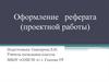 Оформление реферата (проектной работы)