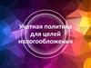 Учетная политика для целей налогообложения