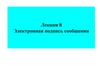 Электронная подпись сообщения. (Лекция 8)