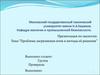 Проблема загрязнения почв и методы её решения