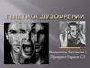 Генетика шизофрении