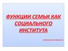 Функции семьи как социального института