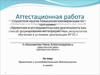 Аттестационная работа. Проектная и исследовательская деятельность в школе