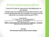 Аттестационная работа. Их именами названы улицы нашего города