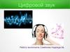 Цифровой звук (8 класс)